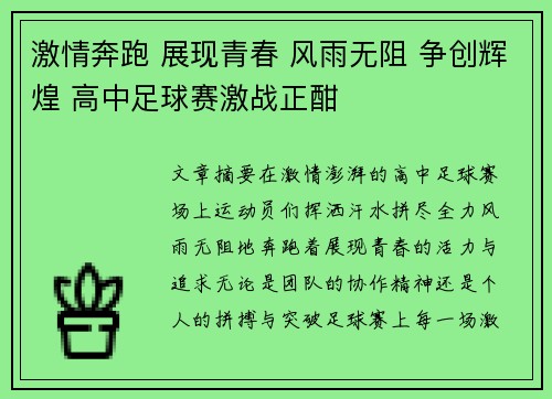 激情奔跑 展现青春 风雨无阻 争创辉煌 高中足球赛激战正酣