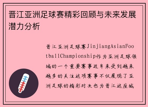 晋江亚洲足球赛精彩回顾与未来发展潜力分析