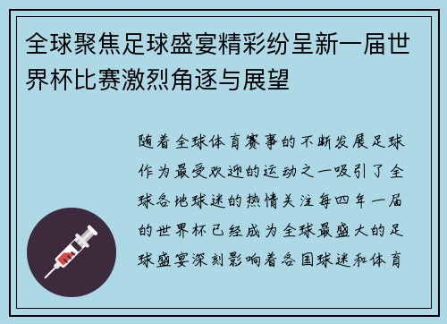 全球聚焦足球盛宴精彩纷呈新一届世界杯比赛激烈角逐与展望