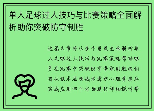 单人足球过人技巧与比赛策略全面解析助你突破防守制胜