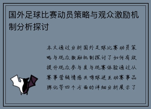 国外足球比赛动员策略与观众激励机制分析探讨