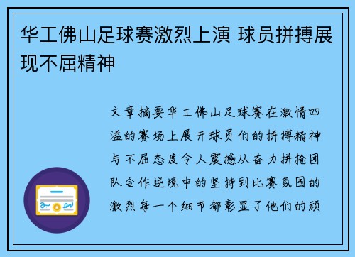 华工佛山足球赛激烈上演 球员拼搏展现不屈精神