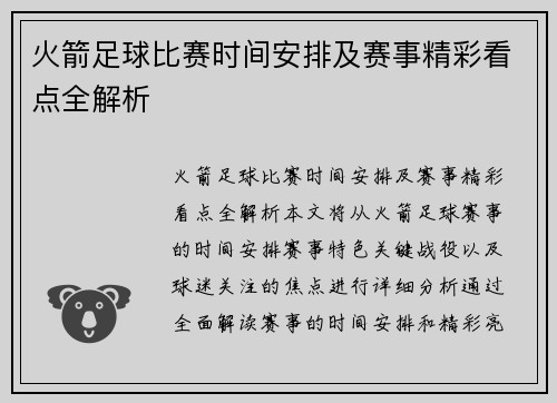 火箭足球比赛时间安排及赛事精彩看点全解析