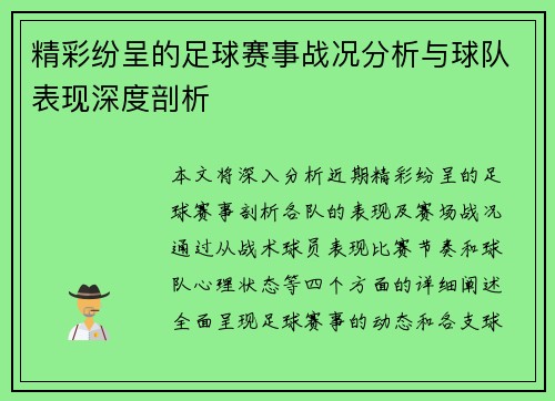 精彩纷呈的足球赛事战况分析与球队表现深度剖析