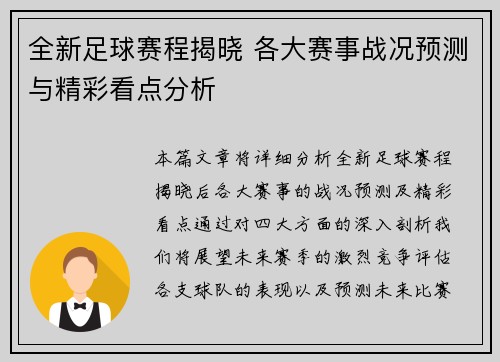 全新足球赛程揭晓 各大赛事战况预测与精彩看点分析
