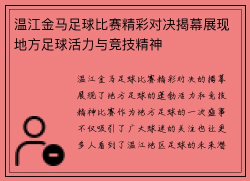 温江金马足球比赛精彩对决揭幕展现地方足球活力与竞技精神