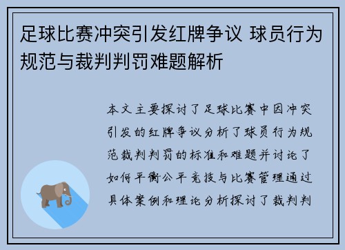 足球比赛冲突引发红牌争议 球员行为规范与裁判判罚难题解析