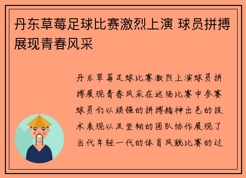 丹东草莓足球比赛激烈上演 球员拼搏展现青春风采