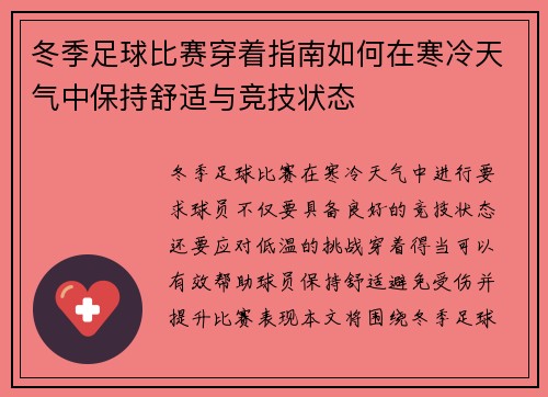 冬季足球比赛穿着指南如何在寒冷天气中保持舒适与竞技状态
