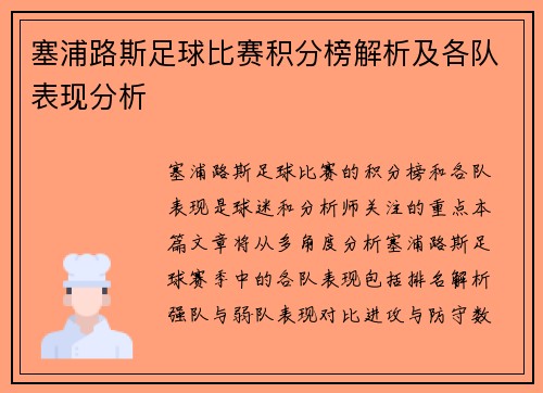 塞浦路斯足球比赛积分榜解析及各队表现分析