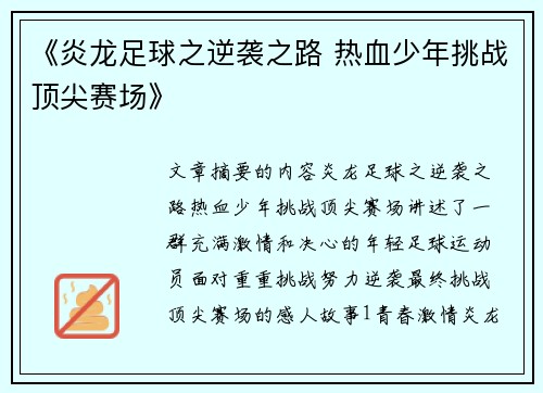 《炎龙足球之逆袭之路 热血少年挑战顶尖赛场》
