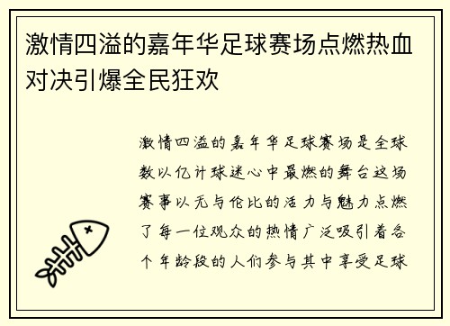 激情四溢的嘉年华足球赛场点燃热血对决引爆全民狂欢