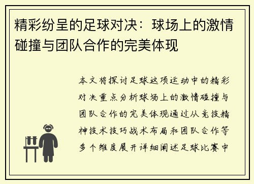 精彩纷呈的足球对决：球场上的激情碰撞与团队合作的完美体现