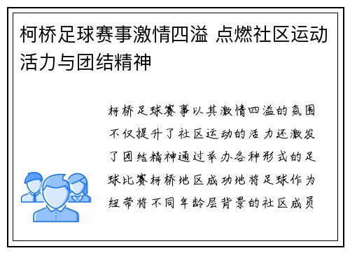柯桥足球赛事激情四溢 点燃社区运动活力与团结精神
