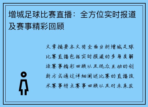 增城足球比赛直播：全方位实时报道及赛事精彩回顾