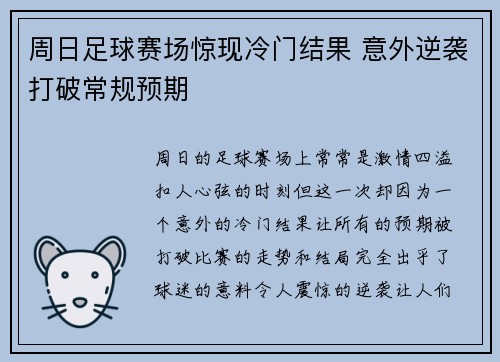周日足球赛场惊现冷门结果 意外逆袭打破常规预期