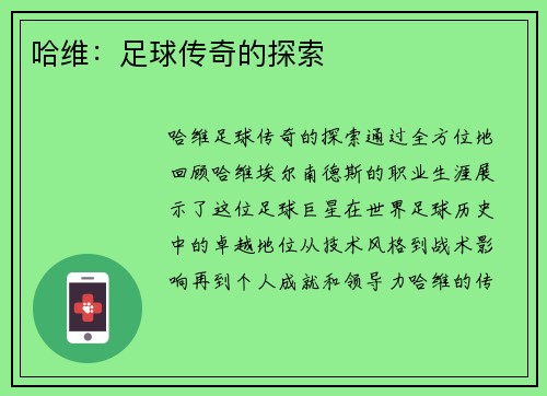 哈维：足球传奇的探索