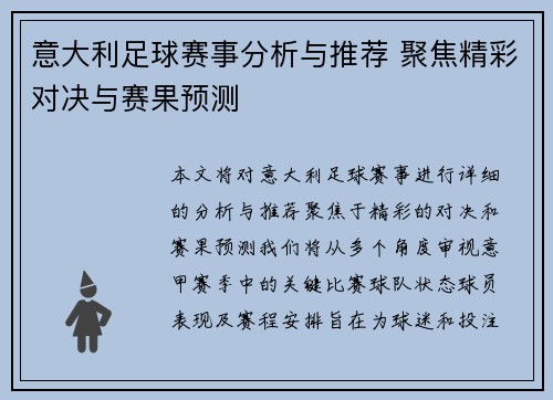 意大利足球赛事分析与推荐 聚焦精彩对决与赛果预测