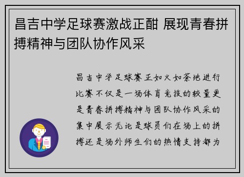 昌吉中学足球赛激战正酣 展现青春拼搏精神与团队协作风采