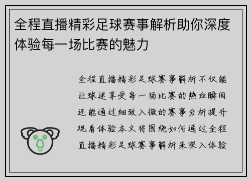 全程直播精彩足球赛事解析助你深度体验每一场比赛的魅力