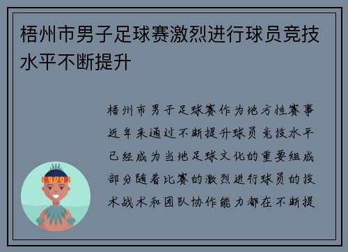 梧州市男子足球赛激烈进行球员竞技水平不断提升