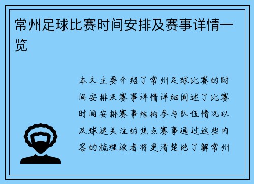 常州足球比赛时间安排及赛事详情一览