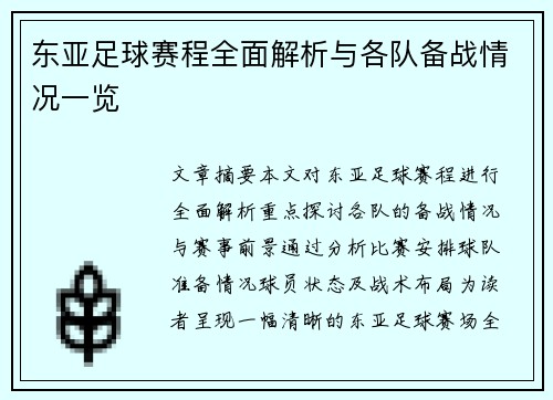 东亚足球赛程全面解析与各队备战情况一览