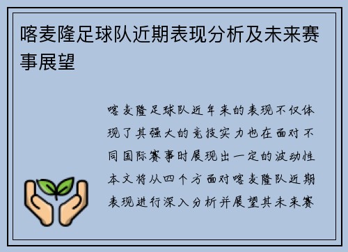 喀麦隆足球队近期表现分析及未来赛事展望