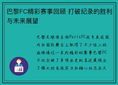 巴黎FC精彩赛事回顾 打破纪录的胜利与未来展望
