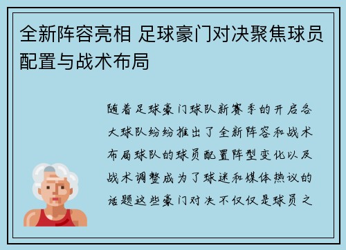 全新阵容亮相 足球豪门对决聚焦球员配置与战术布局