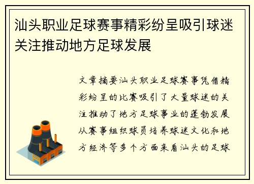 汕头职业足球赛事精彩纷呈吸引球迷关注推动地方足球发展