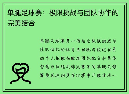 单腿足球赛：极限挑战与团队协作的完美结合
