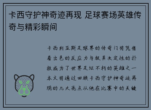 卡西守护神奇迹再现 足球赛场英雄传奇与精彩瞬间