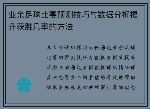 业余足球比赛预测技巧与数据分析提升获胜几率的方法
