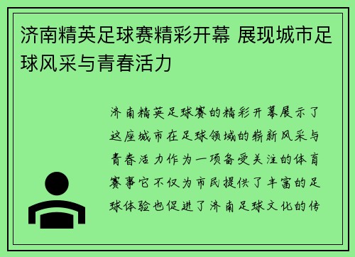 济南精英足球赛精彩开幕 展现城市足球风采与青春活力