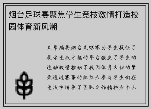 烟台足球赛聚焦学生竞技激情打造校园体育新风潮