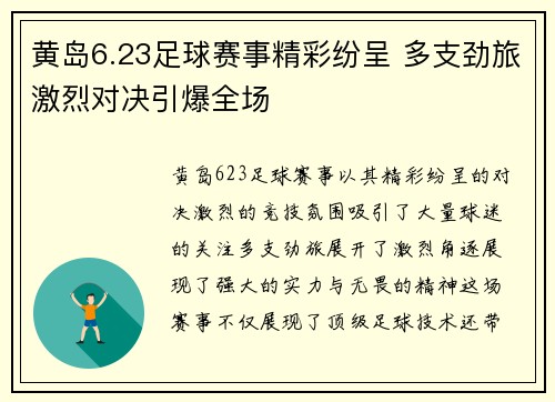 黄岛6.23足球赛事精彩纷呈 多支劲旅激烈对决引爆全场