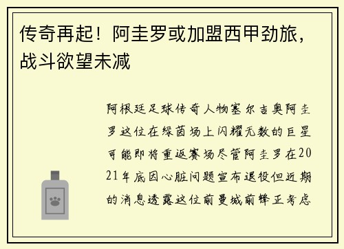 传奇再起！阿圭罗或加盟西甲劲旅，战斗欲望未减