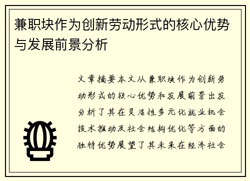 兼职块作为创新劳动形式的核心优势与发展前景分析