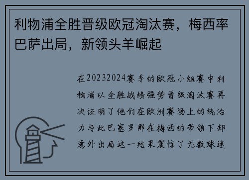 利物浦全胜晋级欧冠淘汰赛，梅西率巴萨出局，新领头羊崛起