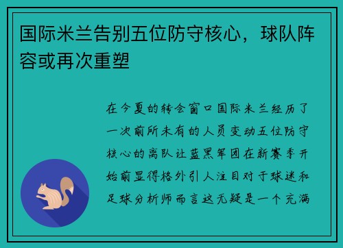 国际米兰告别五位防守核心，球队阵容或再次重塑