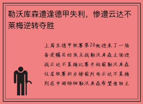勒沃库森遭逢德甲失利，惨遭云达不莱梅逆转夺胜