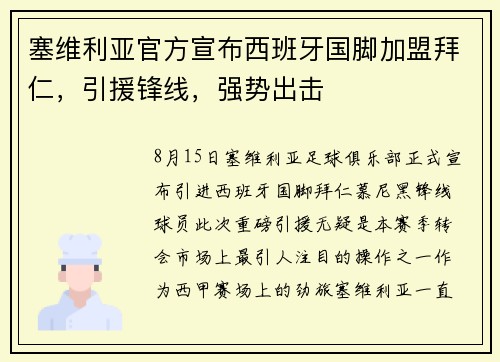 塞维利亚官方宣布西班牙国脚加盟拜仁，引援锋线，强势出击