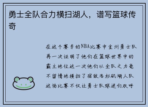 勇士全队合力横扫湖人，谱写篮球传奇
