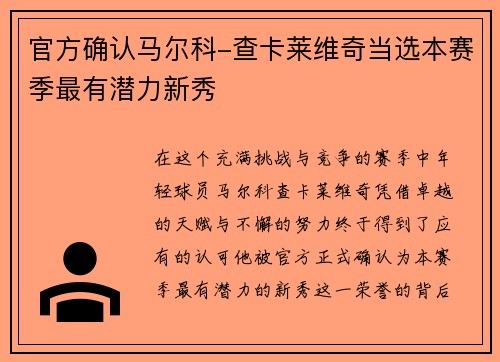 官方确认马尔科-查卡莱维奇当选本赛季最有潜力新秀