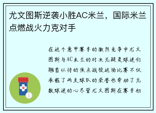 尤文图斯逆袭小胜AC米兰，国际米兰点燃战火力克对手
