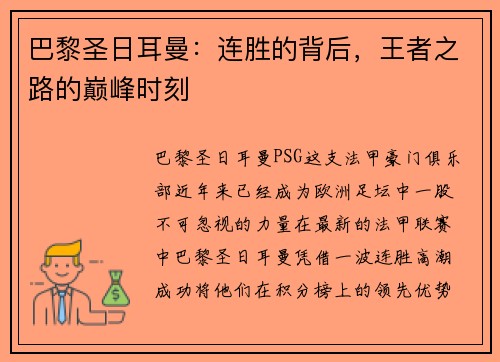 巴黎圣日耳曼：连胜的背后，王者之路的巅峰时刻