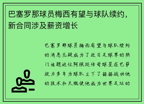 巴塞罗那球员梅西有望与球队续约，新合同涉及薪资增长