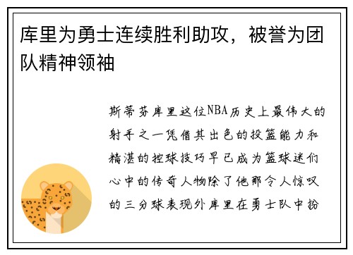 库里为勇士连续胜利助攻，被誉为团队精神领袖