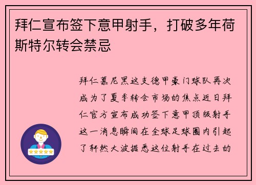 拜仁宣布签下意甲射手，打破多年荷斯特尔转会禁忌